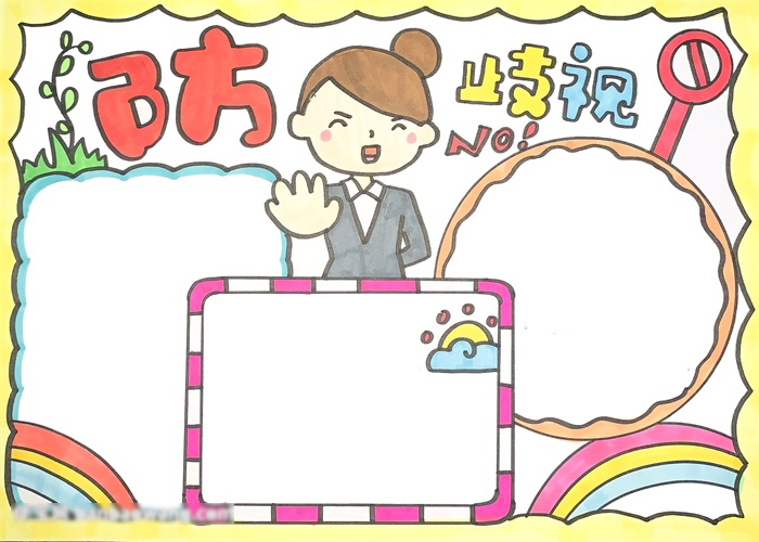 如何画防歧视手抄报-图4