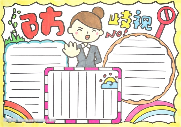 如何画防歧视手抄报