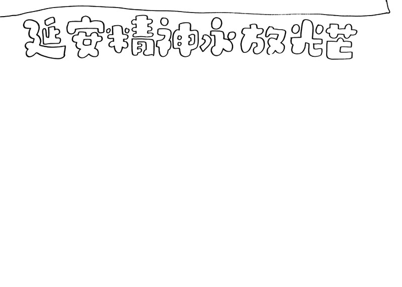 关于延安精神的手抄报绘画教程-图1