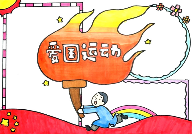 关于爱国运动手抄报步骤-图3