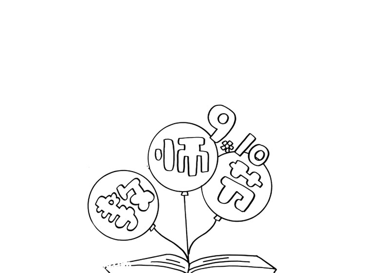 9.10教师节手抄报绘画步骤简单-图1