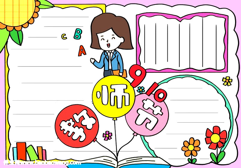 9.10教师节手抄报绘画步骤简单