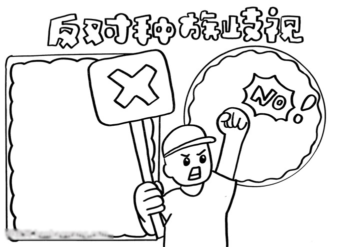 这样画反对种族歧视的手抄报-图2