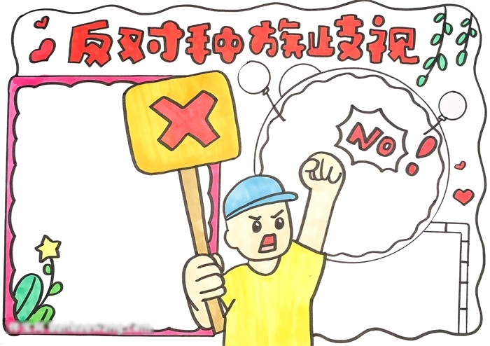 这样画反对种族歧视的手抄报-图3