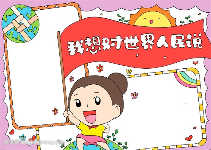 我想对世界人民说的手抄报这样画-图4