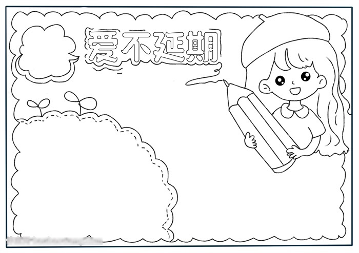 爱不延期手抄报这样画很温暖-图2