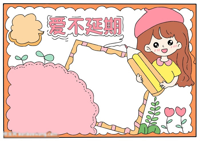 爱不延期手抄报这样画很温暖-图4