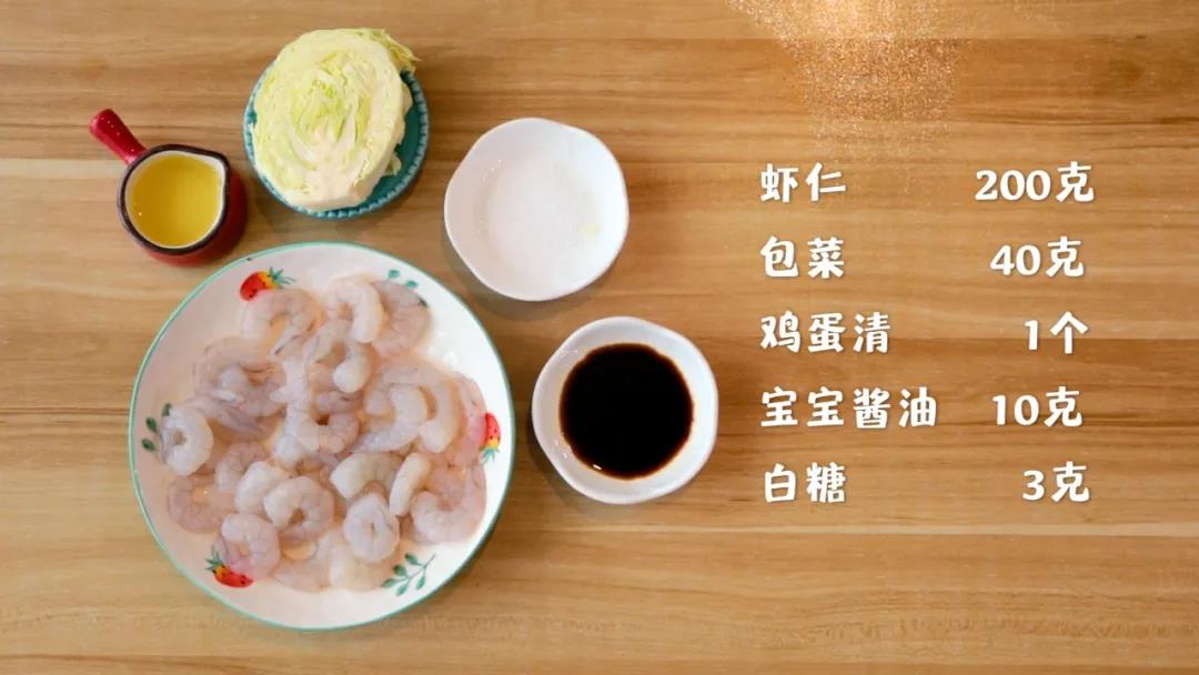 准备食材：​虾仁200克，包菜40克,鸡蛋清1个，宝宝酱油10克，白糖3克