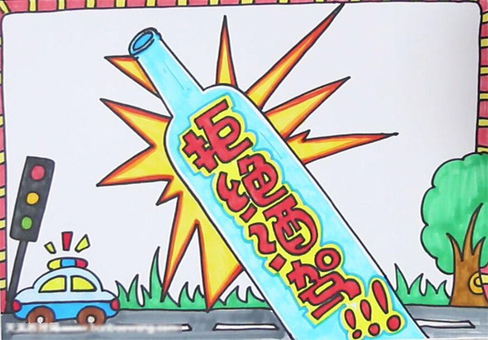 关于拒绝酒驾的手抄报-图4