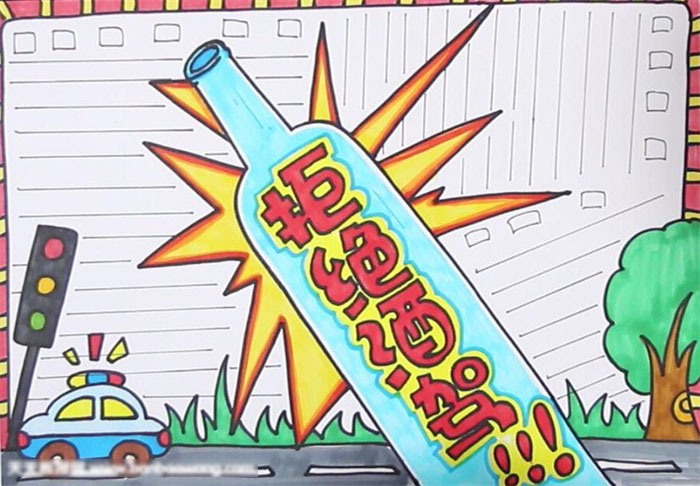 关于拒绝酒驾的手抄报