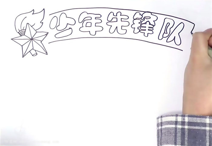 简单漂亮的少年先锋队手抄报怎么画-图1