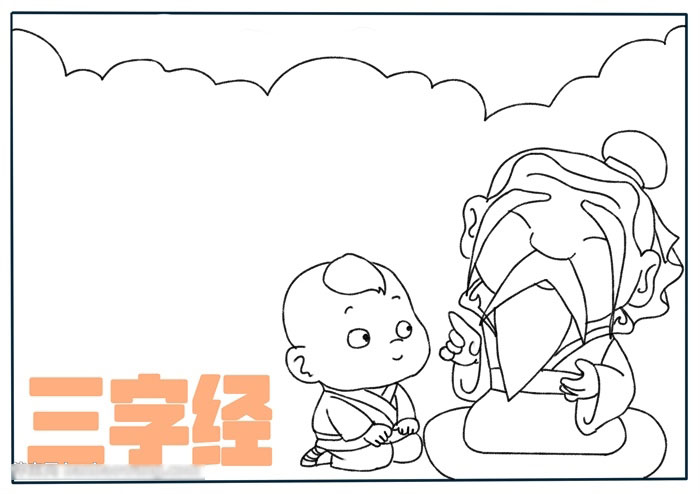 关于三字经的文化手抄报-图1