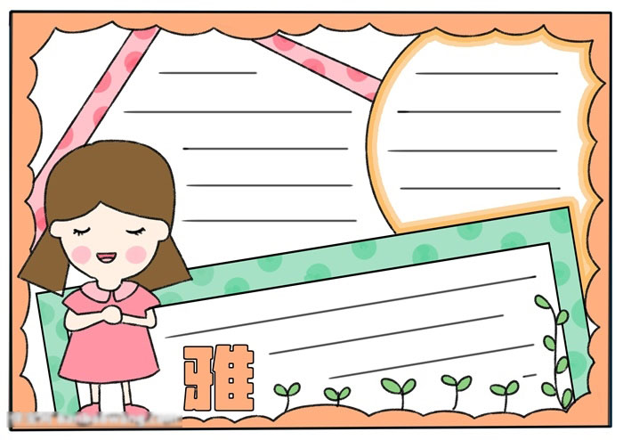 简单好看的优雅手抄报