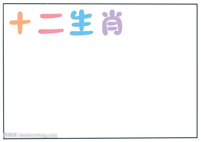 十二生肖手抄报怎么画-图1