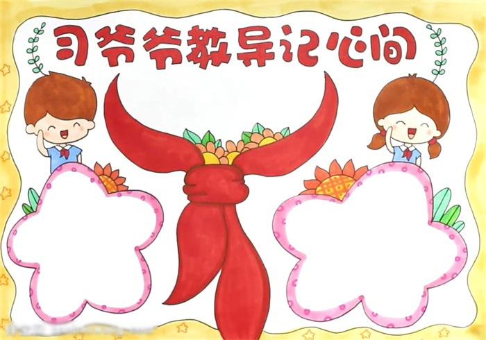 习爷爷教导记心间手抄报教程-图4