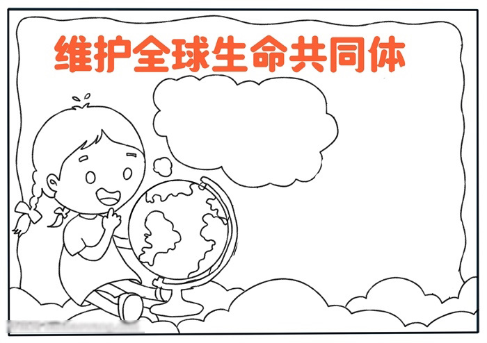 生命共同体主题手抄的画法-图2
