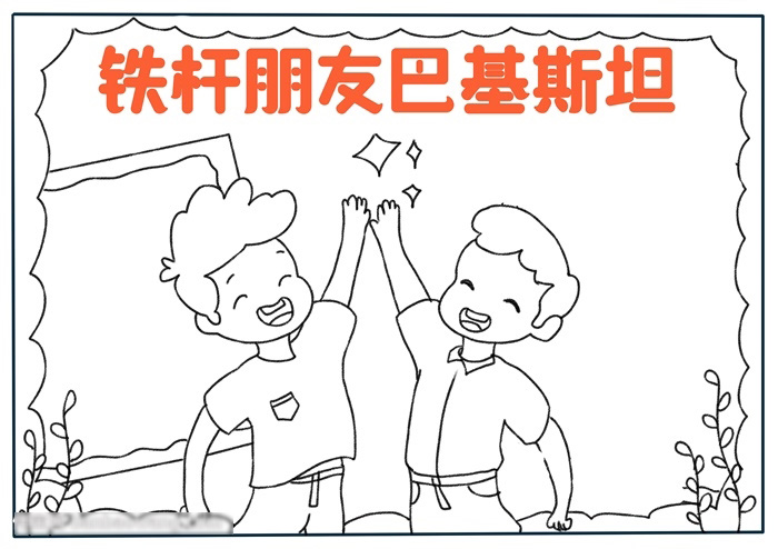 简单好画的铁杆朋友巴基斯坦手抄报-图2