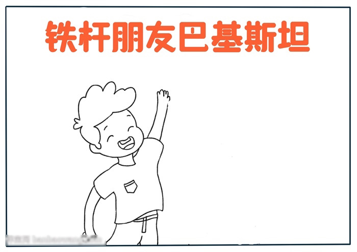 简单好画的铁杆朋友巴基斯坦手抄报-图1