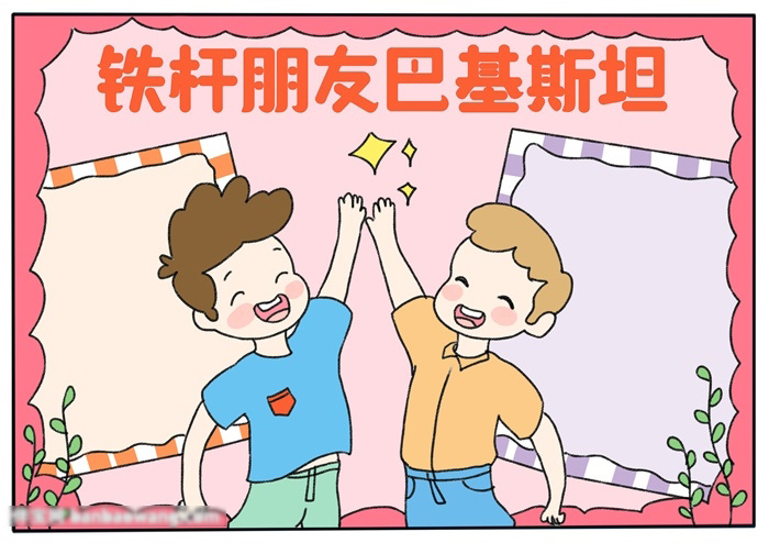 简单好画的铁杆朋友巴基斯坦手抄报-图4