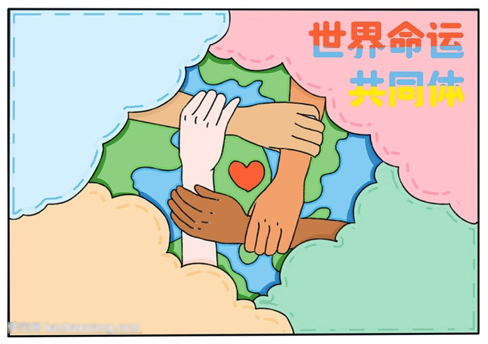 世界命运共同体手抄报教程-图4