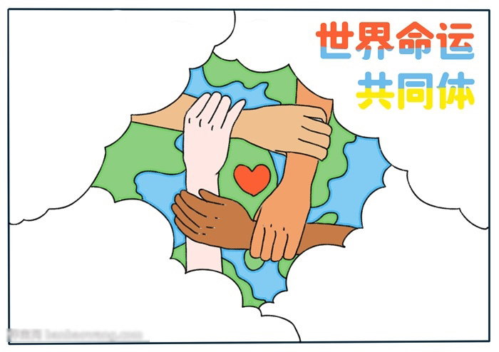 世界命运共同体手抄报教程-图3