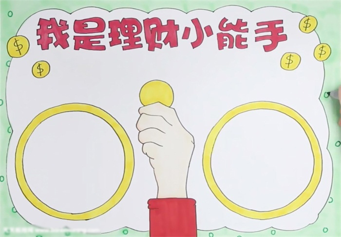 我是理财小能手手抄报要怎么画-图4