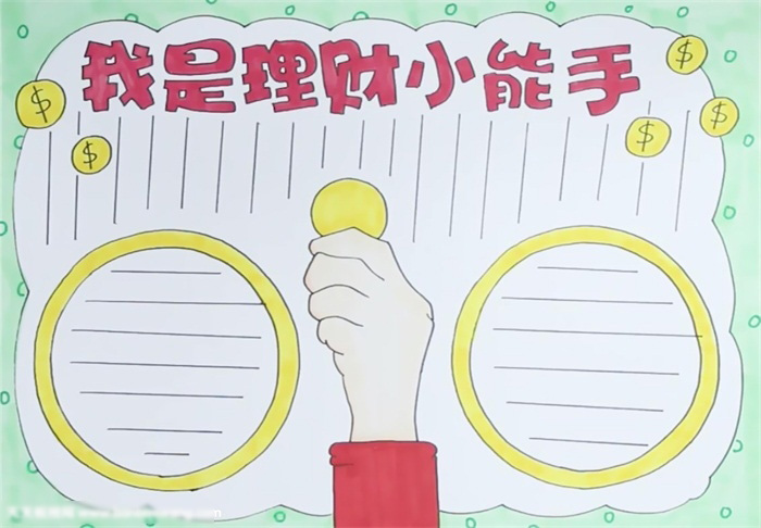 我是理财小能手手抄报要怎么画