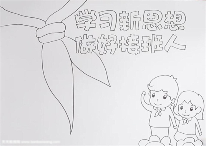 简单漂亮的学习新思想做好接班人手抄报-图1