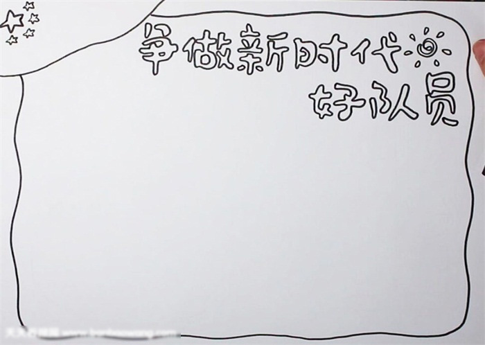 关于争做新时代好队员手抄报的画法-图1