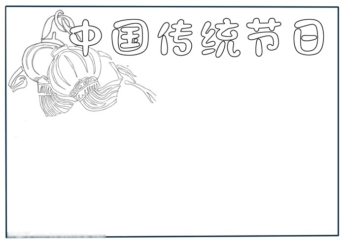 三年级传统节日手抄报教程-图1