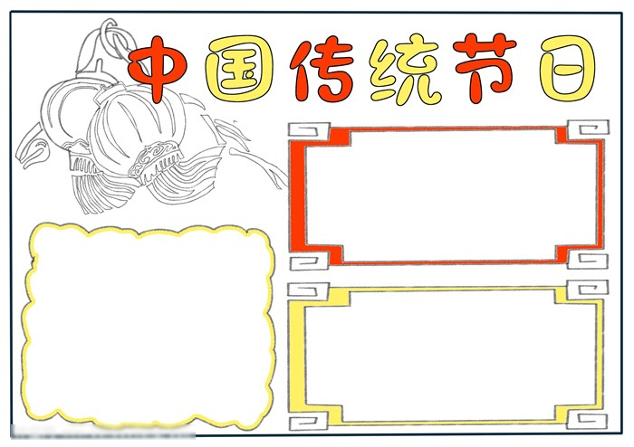 三年级传统节日手抄报教程-图3