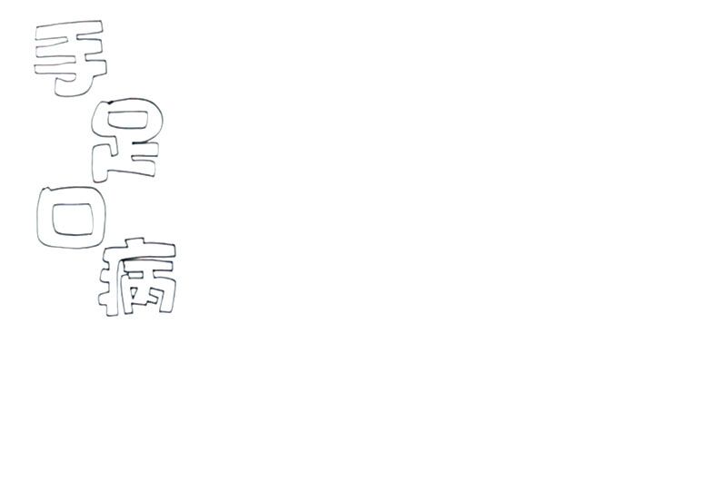 预防手足口病手抄报绘画教程-图1