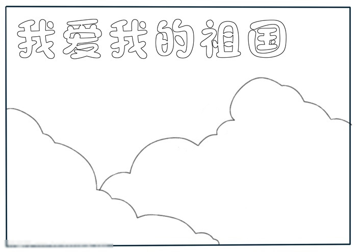 我爱我的祖国手抄报教程-图1