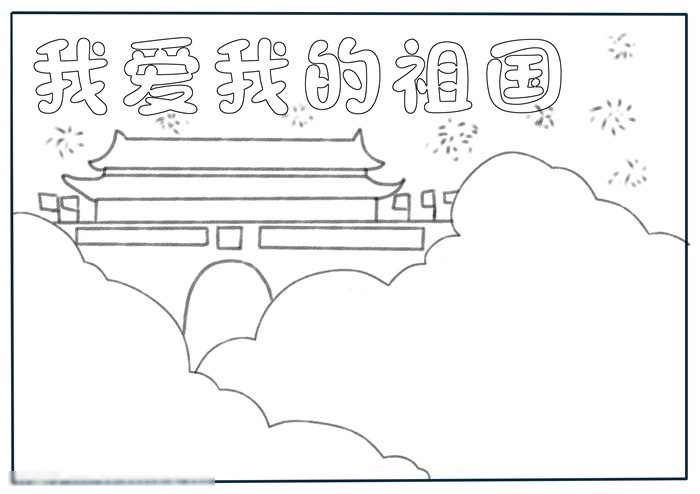 我爱我的祖国手抄报教程-图2