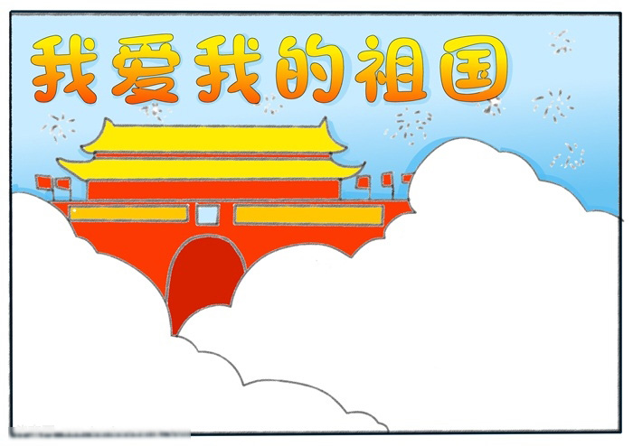 我爱我的祖国手抄报教程-图3