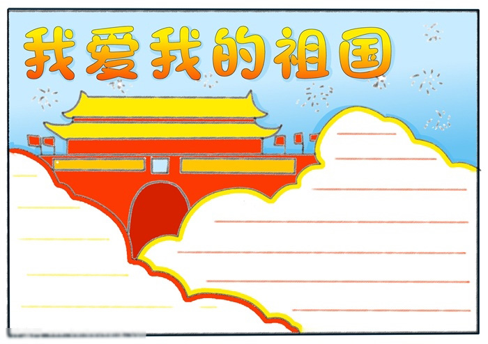 我爱我的祖国手抄报教程