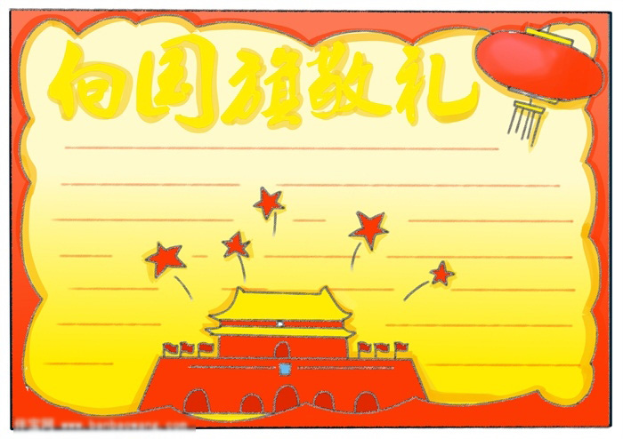 漂亮的向国旗敬礼手抄报