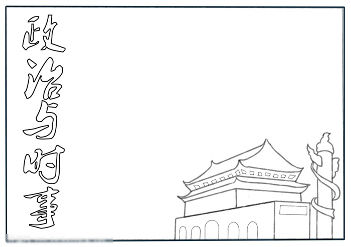 政治与时事手抄报绘画-图1