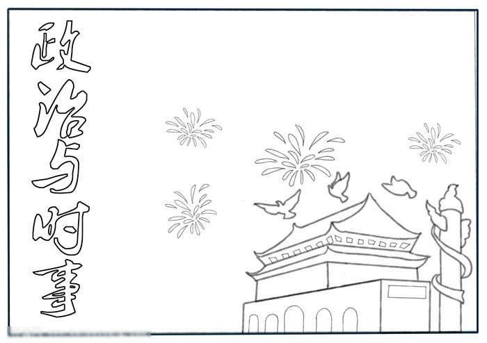 政治与时事手抄报绘画-图2