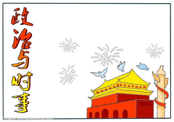 政治与时事手抄报绘画-图3