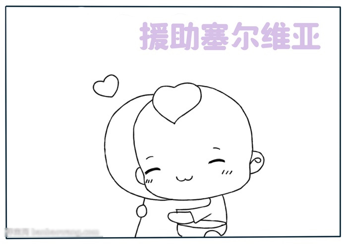 援助赛尔维亚手抄报绘画作品-图1