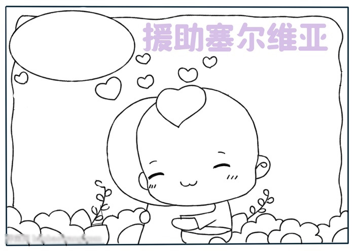 援助赛尔维亚手抄报绘画作品-图2