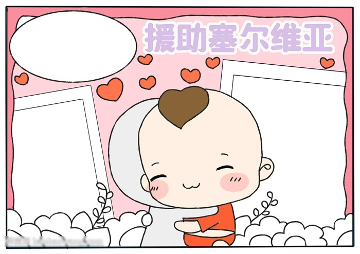 援助赛尔维亚手抄报绘画作品-图3