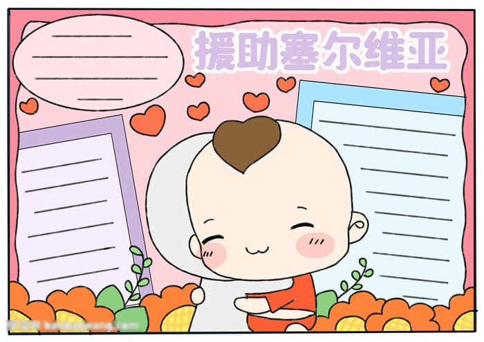 援助赛尔维亚手抄报绘画作品