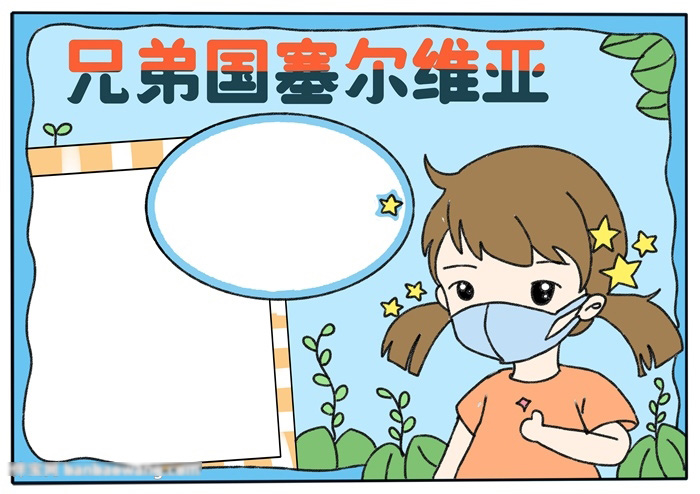 如何画关于兄弟国的手抄报-图4