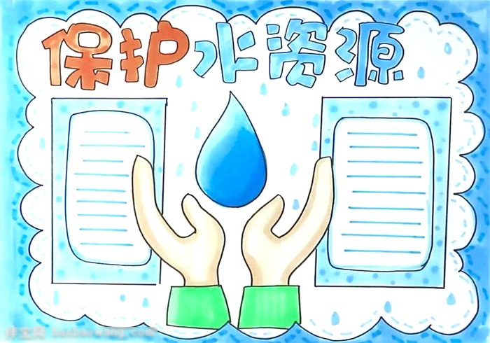保护水资源手抄报宣传报的画法