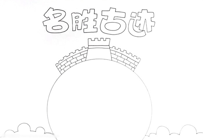 怎么画简单漂亮的名胜古迹手抄报-图1