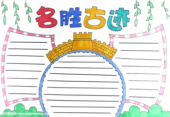怎么画简单漂亮的名胜古迹手抄报