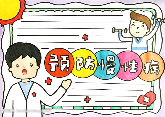 简单预防慢性病的健康手抄报