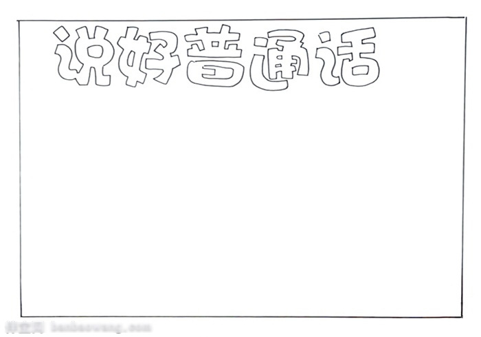 关于普通话的手抄报怎么画-图1